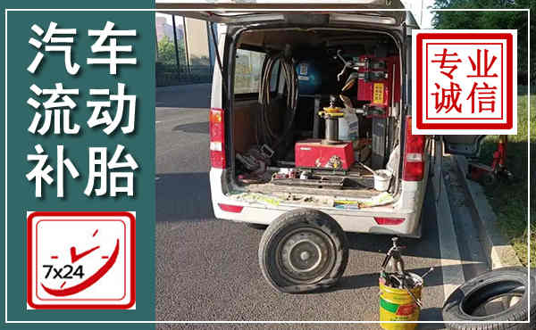 路南汽车流动补胎,附近补胎电话