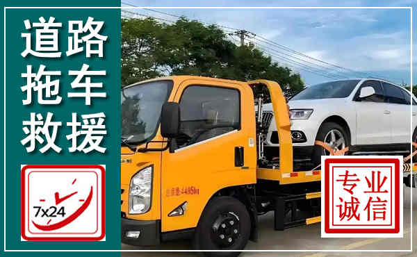 路南拖车救援,汽车救援拖车电话