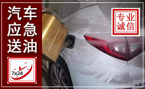 路南汽车送油救援,附近上门送油电话