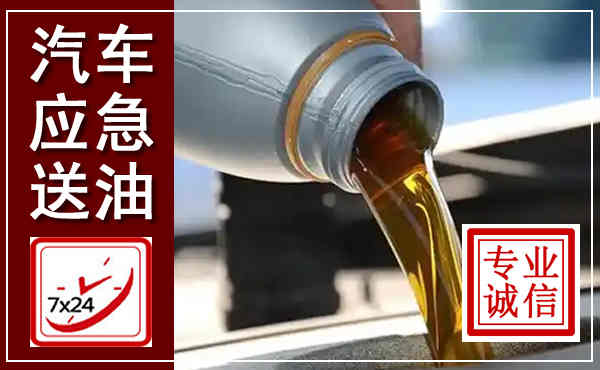 路南汽车送燃油救援,附近上门送燃油电话