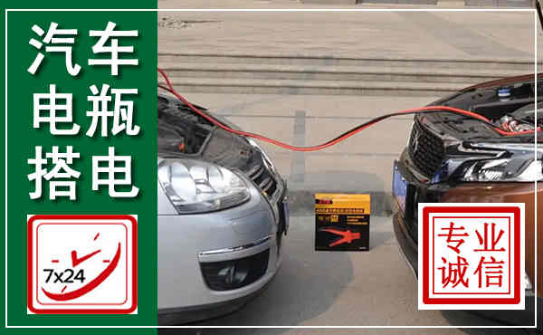路南汽车搭电,附近电瓶搭电救援电话