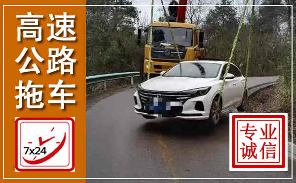 路南高速公路拖车,附近高速公路拖车救援电话
