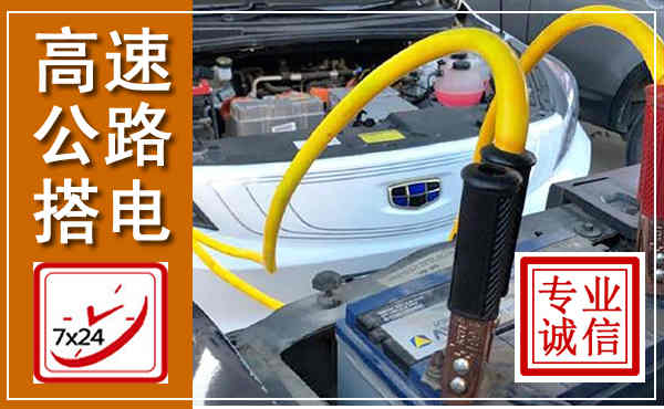 路南高速公路汽车搭电,中途电瓶维修电话