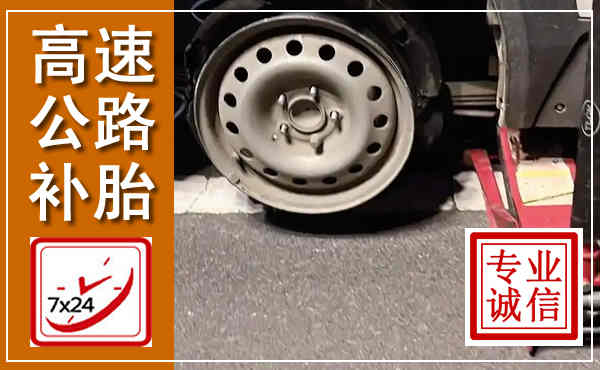 路南高速公路流动补胎,汽车换轮胎电话