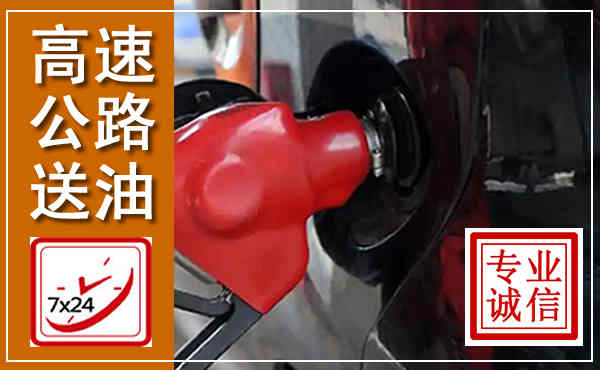 路南高速公路汽车送油,汽车救援送油电话